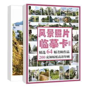 风景照片临摹卡 素描色彩速写水粉画零基础入门卡片图范本国美高考联考自学大师画色稿色调杭州美术书绘画画册本书籍教程教学教材