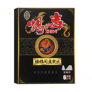 惠济堂蝎毒关节疼痛黑膏药腰腿疼痛肩周跌打损伤颈椎痛保健贴包邮