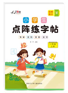 点阵练字帖小学生专用人教版语文