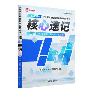 2026年注册一级二级消防工程师核心考点速记书课包一消二消考试教材书历年真题试卷学霸笔记消防证安全技术实务案例分析网课题库