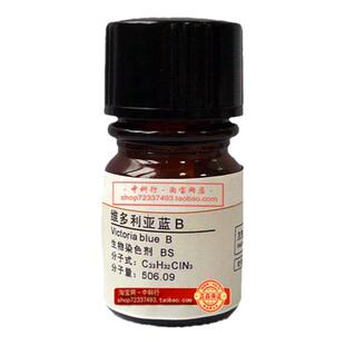 维多利亚蓝B/碱性蓝26/生物染色试剂BS 2580-56-5 化学试剂包邮