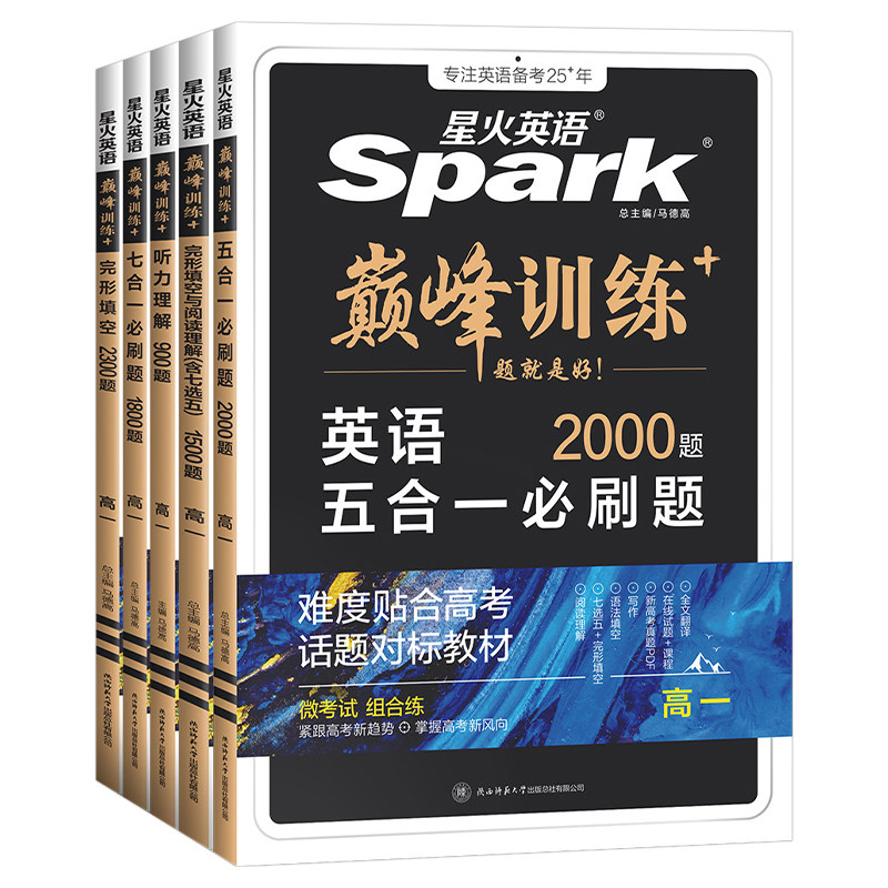 2026新版星火英语高中五合一七合一必刷题巅峰训练高一高二三英语完形填空与阅读理解语法全解大全书高考词汇必备3500作文专项训练