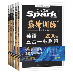 2026新版星火英语高中五合一七合一必刷题巅峰训练高一高二三英语完形填空与阅读理解语法全解大全书高考词汇必备3500作文专项训练
