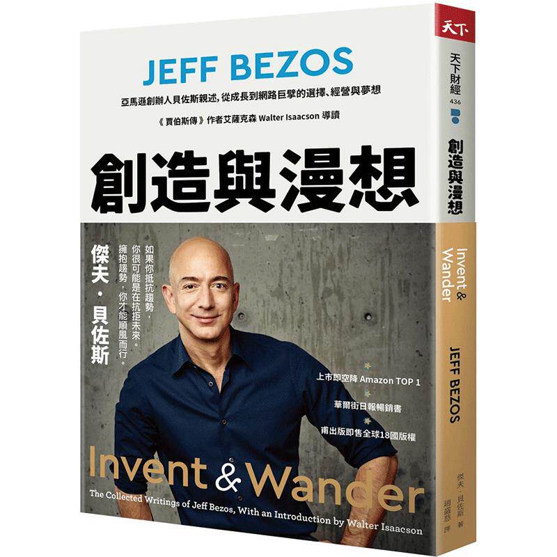 【中图台版】创造与漫想：亚马逊创办人贝佐斯亲述，从成长到网络巨擘的选择、经营与梦想 贾伯斯传 企业经营管理书 繁体中文