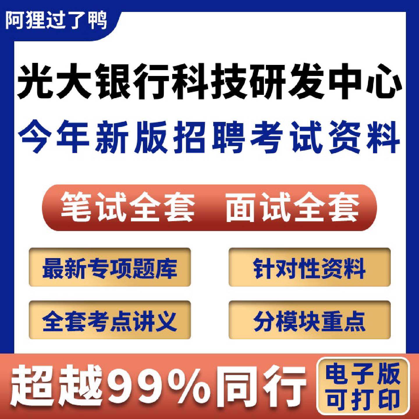 2027年中国光大银行科技研发中心社招校招银行招聘考试笔试面试真题库历年真题全套备考资料今年新版462