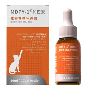 MDPY加巴安20ml缓解疼痛调理情绪猫咪噪声猫用外出就医应激喷丁