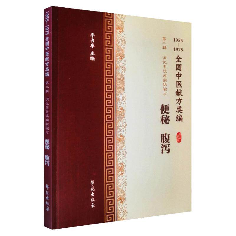 全国中医献方类编 辑 消化系统疾病秘验方 便秘 腹泻 痢疾 急性肠胃炎 腹膜炎 腹痛 李占东著 9787507757453 学苑出版社