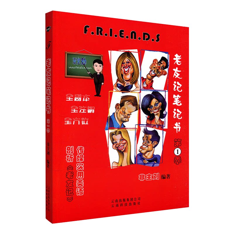 正版英语老友记笔记书第一二三四季全剧本五六七八九十季合订版全套7本词汇考点四级六级专四专八GRE雅思托福词汇中英文双语口语书