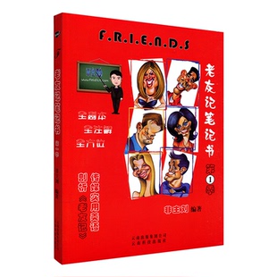 正版英语老友记笔记书第一二三四季全剧本五六七八九十季合订版全套7本词汇考点四级六级专四专八GRE雅思托福词汇中英文双语口语书
