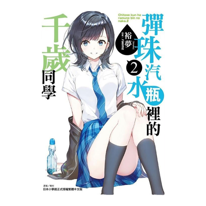 弹珠汽水瓶里的千岁同学1-9