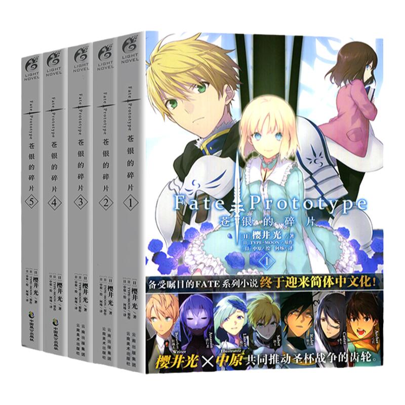 【官方正版】Fate/Prototype 苍银的碎片小说 1.2.3.4.5册完结套装5本 樱井光全彩插图圣杯战争FATE系列动漫轻小说书籍 天闻角川