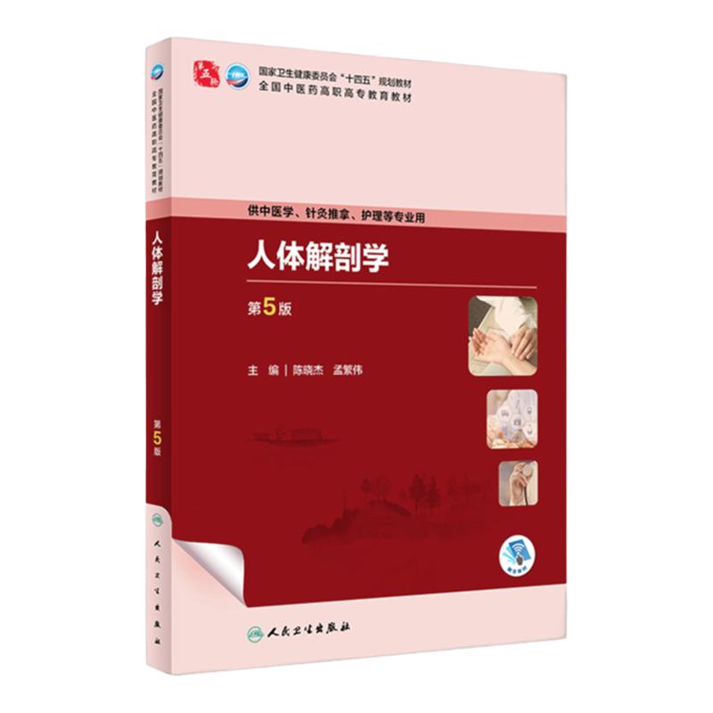 人卫新版护理解剖学正版包邮