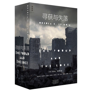 寻获与失落 厄休拉勒古恩 雨果奖星云奖美国国家图书奖得主 收录十三部经典中篇小说 外国文学 幻想科幻小说 地海传奇 黑暗的左手