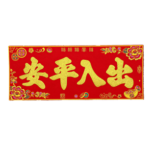 【自粘全背胶】绒布横批四字横头对联出入平安新年大门春联挥春门