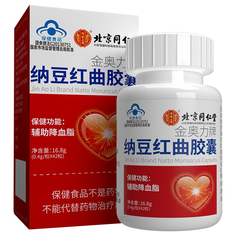 北京同仁堂纳豆激酶红曲胶囊辅助降血脂搭疏通官方旗舰店正品血管