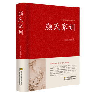 【正版】颜氏家训正版 颜之推著 颜氏家训译注集释 中华国学藏书 中国古代教育典范孝经二十四孝家教读本 中华传世家训 启蒙国学
