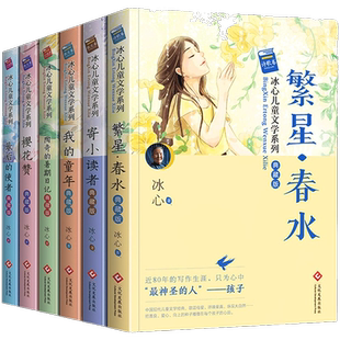 冰心儿童文学全集 6册典藏版 繁星·春水 寄小读者冰心正版 三四五六年级阅读课外书必读 老师推荐儿童读物 诗集散文集作品全集