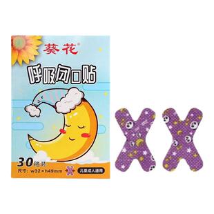 葵花闭口贴睡觉防张嘴止鼾神器儿童成人口呼吸矫正贴闭嘴贴防凸嘴