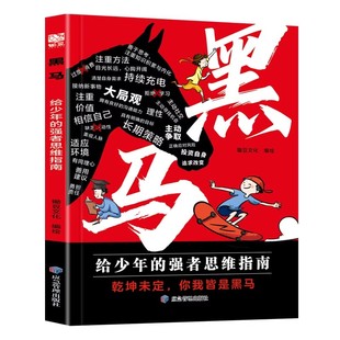 【抖音同款】黑马+弃猫效应漫画版 学无定法 少年强者思维指南 培养同理心用漫画拆解社交困境孩子看得懂的趣味心理学教会孩子做人