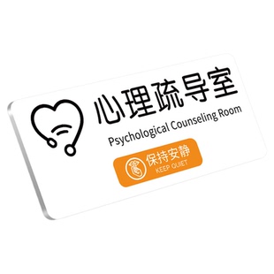 心理咨询室门牌定制心理辅导工作室沙盘室情绪宣泄疏导室创意墙贴矛盾调解室音乐放松解压室亚克力标识牌定制