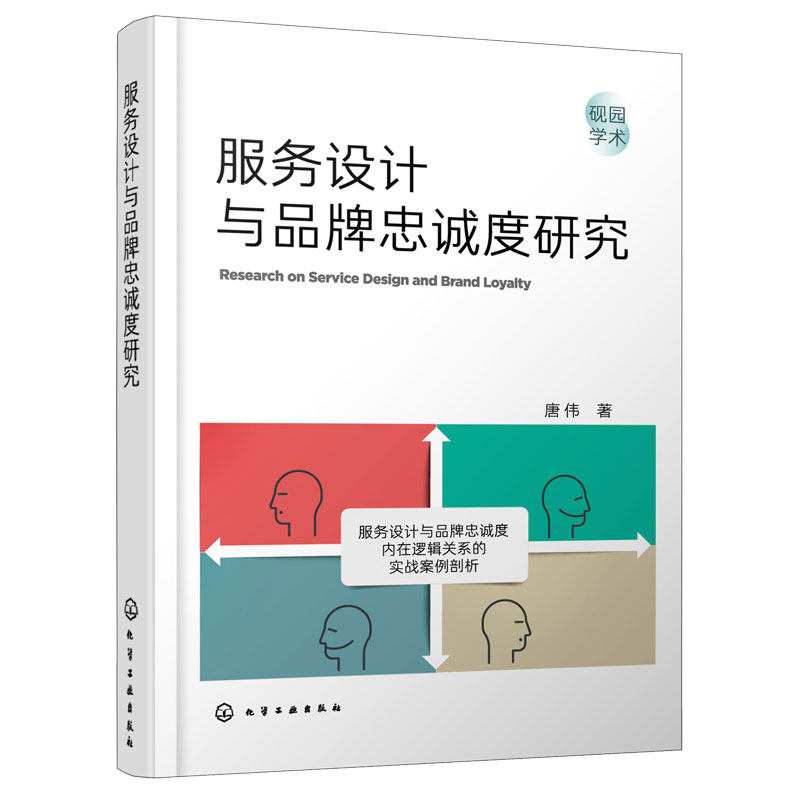 服务设计与品牌忠诚度研究