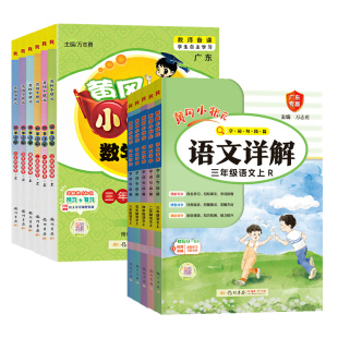 2026春新版黄冈小状元详解语文数学广东专版一二年级三四五六年级上册下册人教版同步教材讲解小学语文完全解读复习预习教材全解
