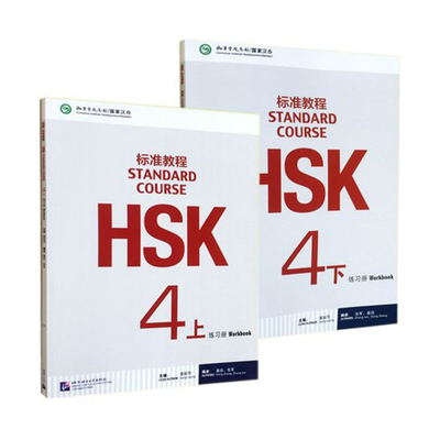正版 HSK标准教程4练习册(上册+下册) 全2册 HSK4对外汉语教材 新HSK考试教程第四级 HSK考试 新汉语水平考试HSK四级全真模拟试卷