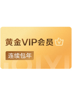 【下拉领补贴】爱奇艺黄金vip会员连包年卡12个月官方直充一瓯春
