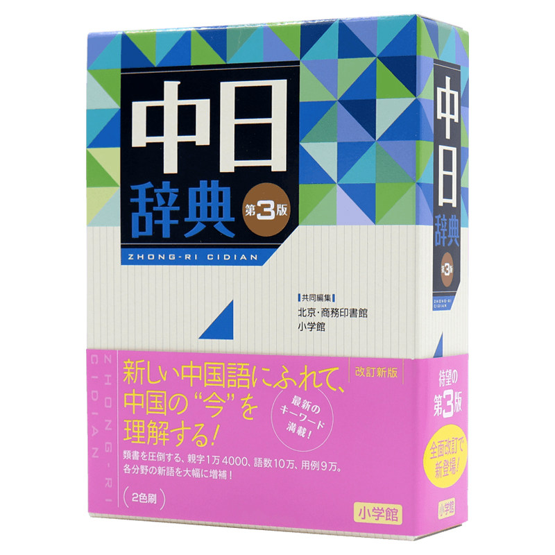 现货【深图日文】中日辞典 第3版 中日辞典 第三版 北京商務印書館、小学館 日本语学习 工具书 进口书 正版