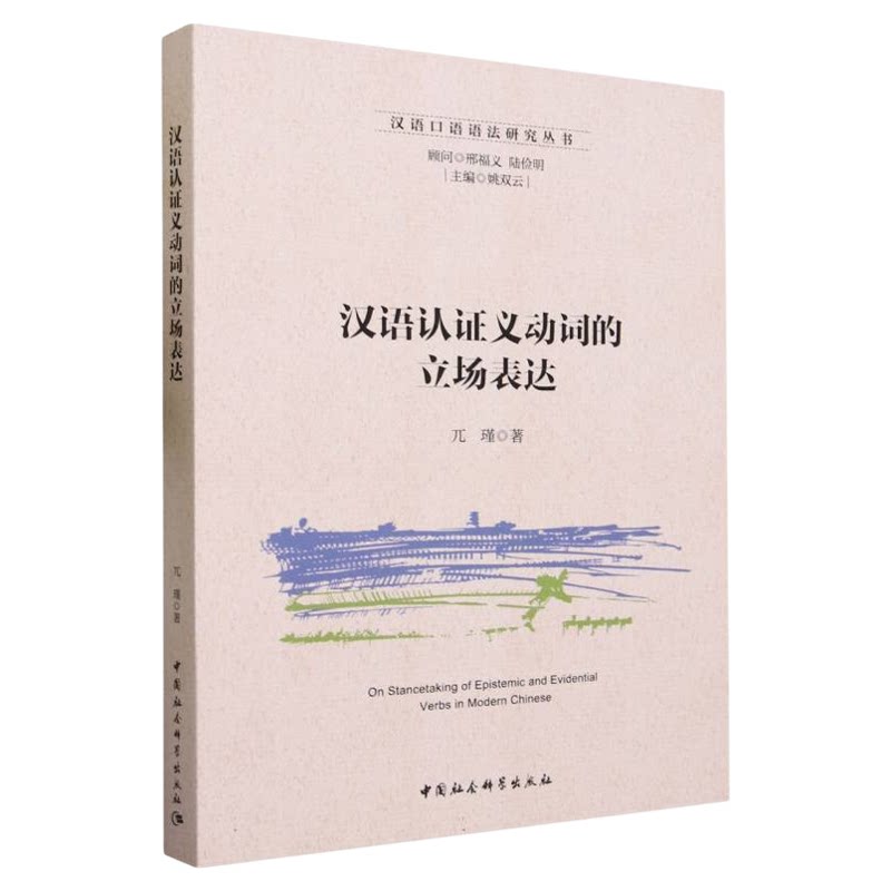 汉语认证义动词的立场表达兀瑾