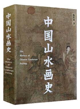 中国山水画史 陈传席平装全一册中国画山水画研究理论教程古代山水画艺术史山水创作理论教程历代山水画发展史 天津人美