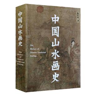 中国山水画史 陈传席平装全一册中国画山水画研究理论教程古代山水画艺术史山水创作理论教程历代山水画发展史 天津人美