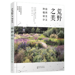 荒野之美 自然主义种植设计 自然主义种植 荒草园林 大型景观设计家庭庭院植物栽培技术园林园艺设计 化学工业出版社新华正版书籍
