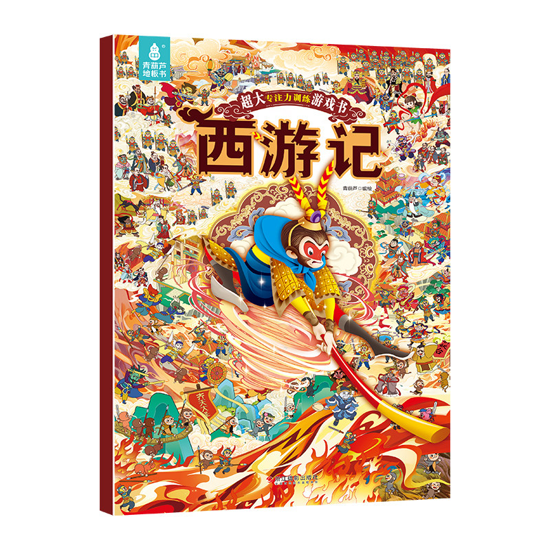 【超大】西游记专注力训练游戏书那么大地板书儿童专注力训练玩具书找不同专注力训练3-6-8岁西游记儿童绘本连环画四大名著绘本