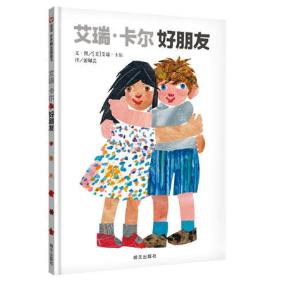 【信谊图书旗舰店】艾瑞·卡尔 好朋友  绘本正版精装绘本幼儿绘本0-2-3-4-6-7周岁正版幼儿园大班绘本硬壳装硬皮故事书正版