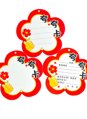 彩昶创意班级小学生小红花夸夸卡