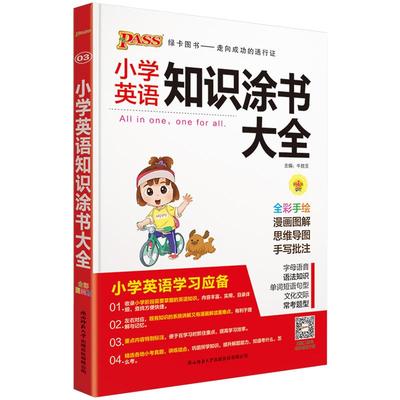 2026绿卡pass小学知识涂书语数英