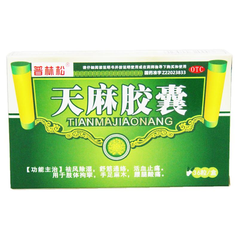 普林松 天麻胶囊 0.25g*36粒 祛风除湿活血止痛手足麻木腰腿酸痛