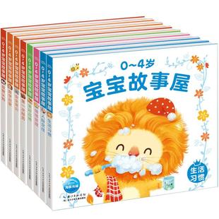 0-4岁宝宝故事屋全套8册 0到3岁好习惯养成生活习惯婴幼儿绘本书籍少儿启蒙 亲子启蒙撕不烂早教读物 幼儿认知小百科中英双语书