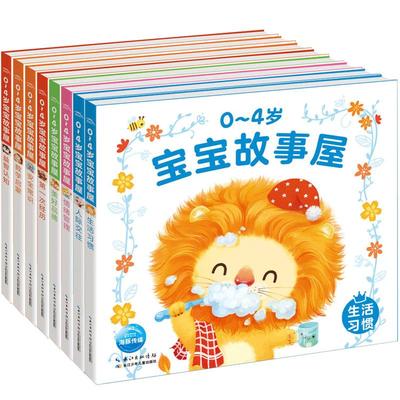 0-4岁宝宝故事全套8册习惯养成