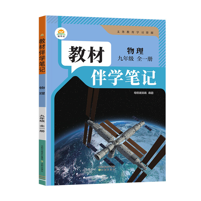 教材伴学笔记九年级全一册物理