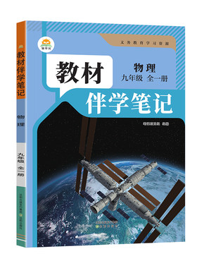 教材伴学笔记九年级全一册物理