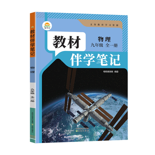 2026秋初中简平优教材伴学笔记九年级上册下册物理人教版语文数学英语化学政治历史初三同步教材全解解析学霸课堂笔记课前预习随堂