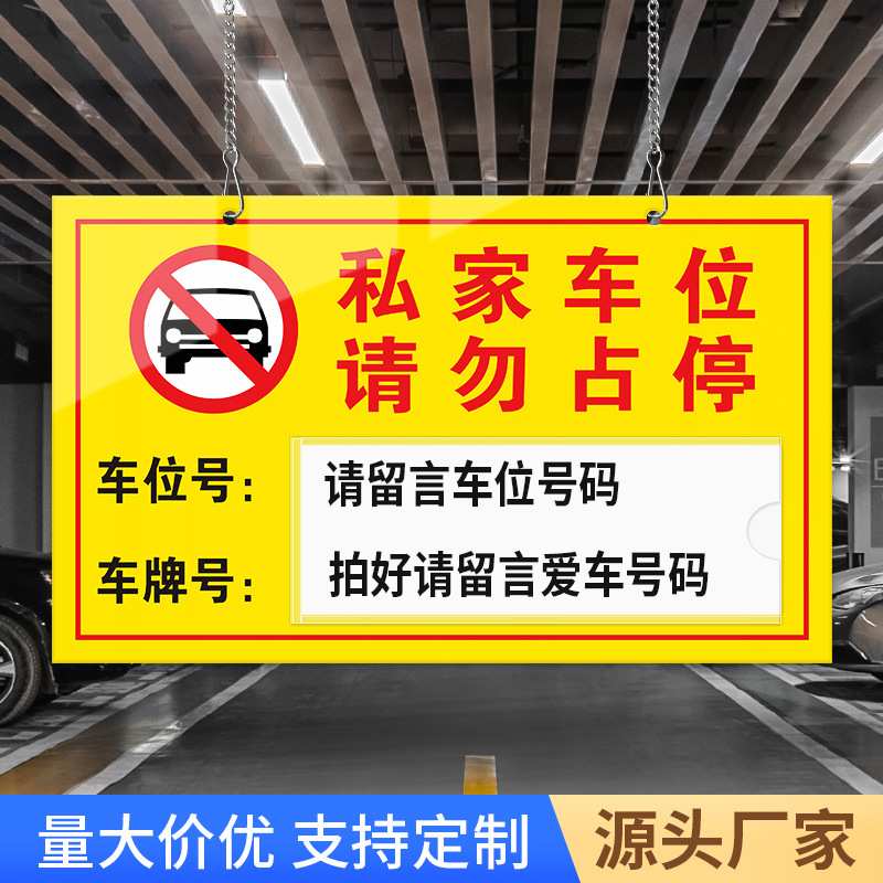 私家车位车位牌专用吊牌现货占停车库亚克力标识牌小区挂牌严禁