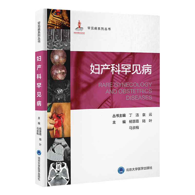 妇产科罕见病 罕见病系列丛书 杨慧霞 陆叶 马京梅 涵盖了妇科和产科疑难罕见病的经典理论 诊断流程等内容 北京大学医学出版社