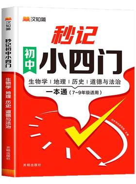 秒记初中小四门一本通必背知识点