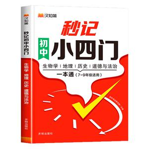 秒记初中小四门一本通必背知识点