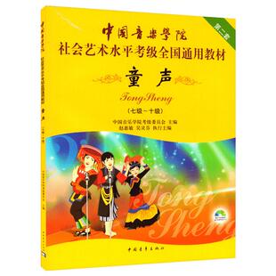 童声7级到10级含光盘中国音乐学院社会艺术水平考级新华书店