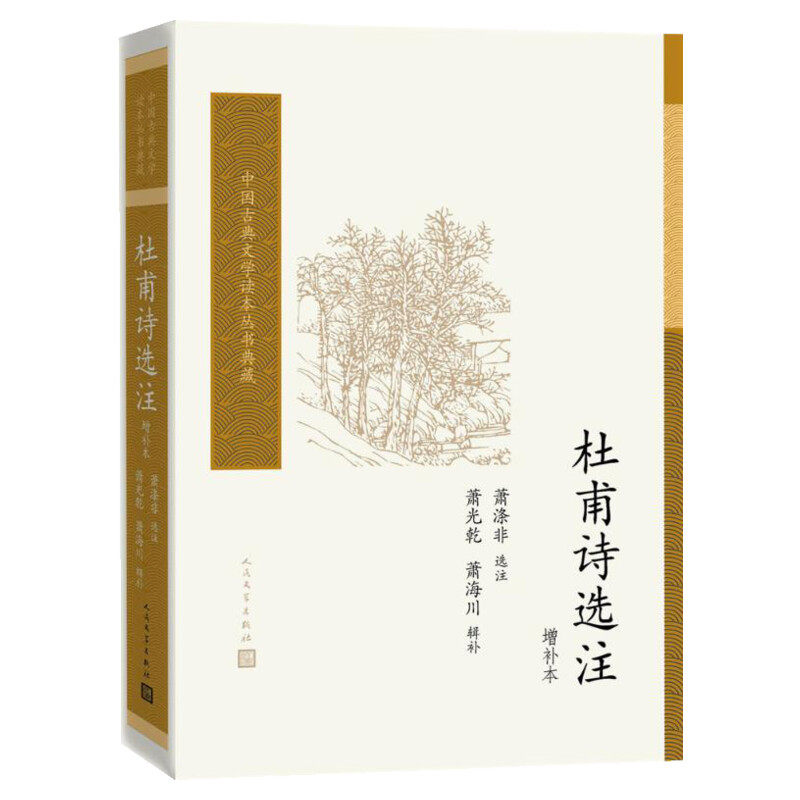 杜甫诗选注 萧涤非 选注;萧光乾,萧海川 辑补 著作 唐诗宋词元曲正版古诗词集书籍诗词大全  人民文学出版社 新华书店旗