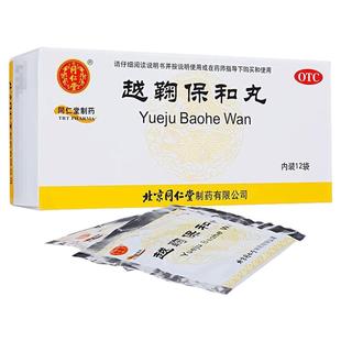 北京同仁堂越鞠保和丸中成药胃反酸胀气气食郁滞官方旗舰店正品